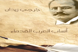 أنساب العرب القدماء